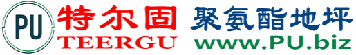 特尔固®珠海聚氨酯地坪
